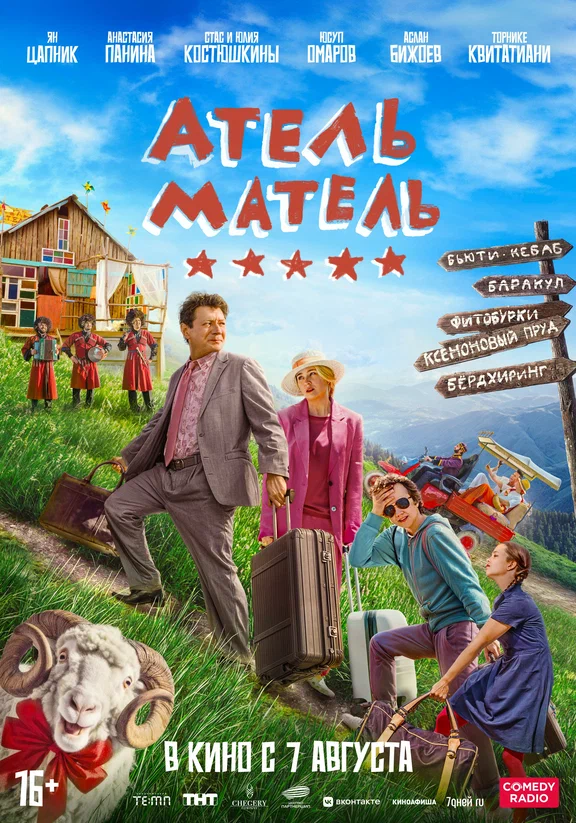 Постер фильма 'Атель-Матель' в кинотеатрах Махачкала