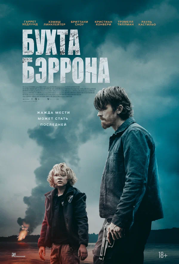Постер фильма 'Бухта Бэррона' в кинотеатрах Махачкала