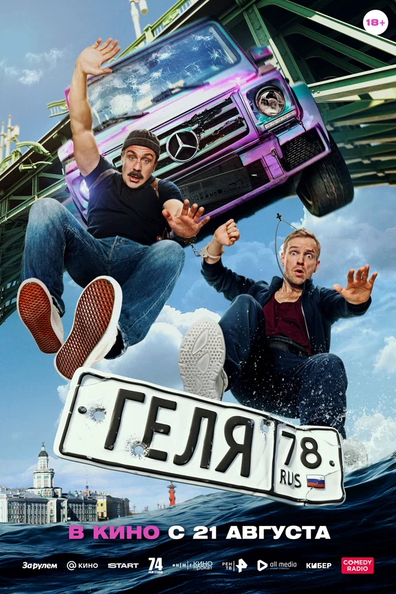 Постер фильма 'Геля' в кинотеатрах Махачкала