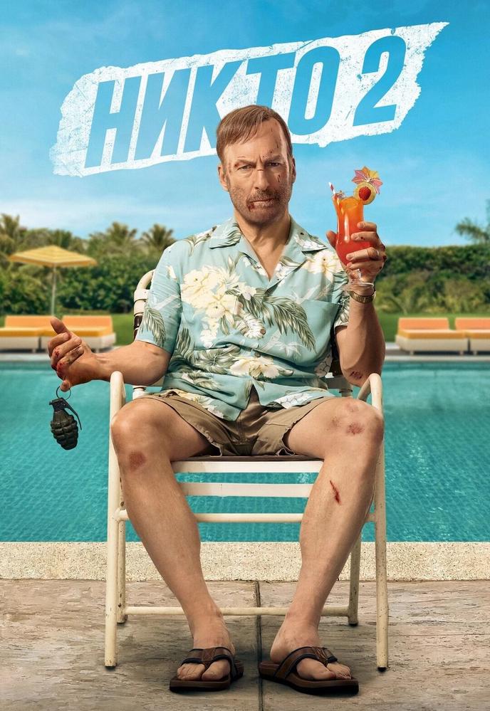 Постер фильма 'Никто 2' в кинотеатрах Махачкала