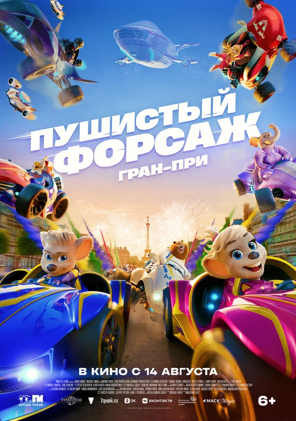 Постер фильма 'Пушистый форсаж: Гран-при' в кинотеатрах Махачкала