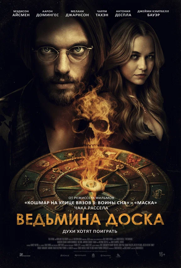 Постер фильма 'Ведьмина доска' в кинотеатрах Махачкала